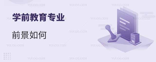 學前教育專業前景如何