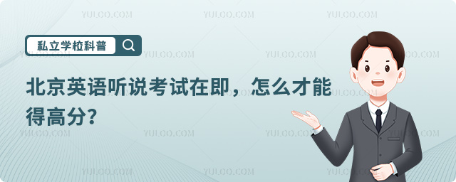 北京英語聽說考