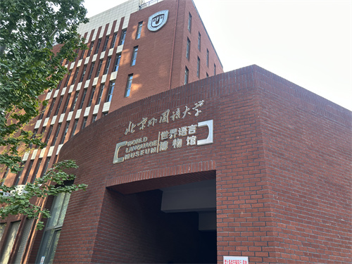 北京外國語大學國際課程中心基礎設施