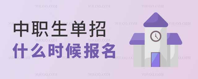 中職生單招什么時候報名
