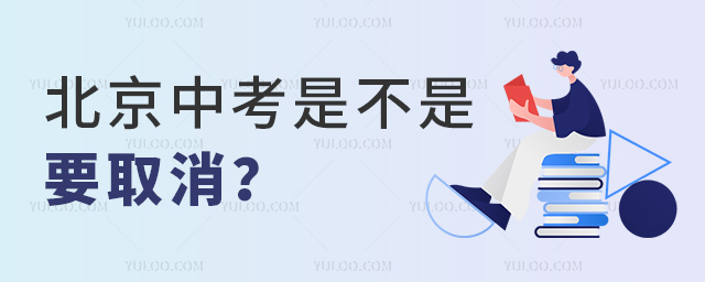 北京中考是不是要取消