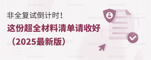 非全復試倒計時!這份超全材料清單請收好(2025最新版).jpg
