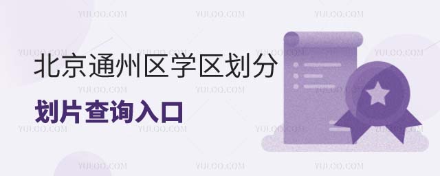 學區劃分劃片查詢