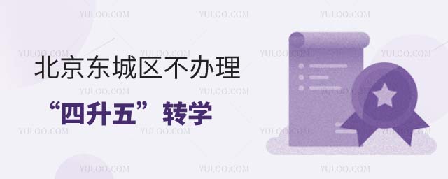 北京東城區轉學