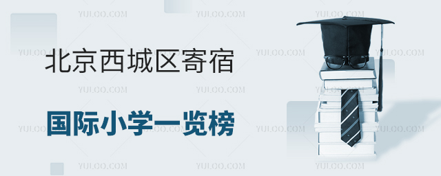 2025年北京西城區寄宿國際小學一覽榜