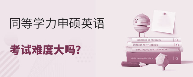 同等學力申碩英語考試難度