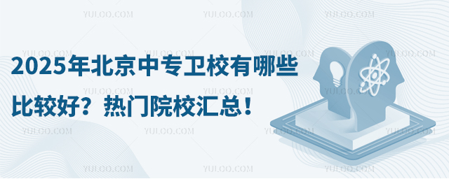2025年北京中專衛校有哪些比較好?熱門院校匯總!