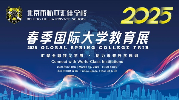 匯佳學(xué)校大學(xué)展