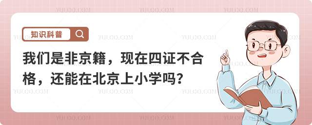 非京籍在北京上小學