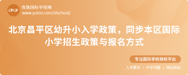 北京昌平區幼升小入學政策,同步本區國際小學招生政策與報名方式.jpg