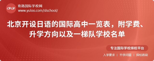北京開設日語的國際高中一覽表,附學費、升學方向以及一梯隊學校名單