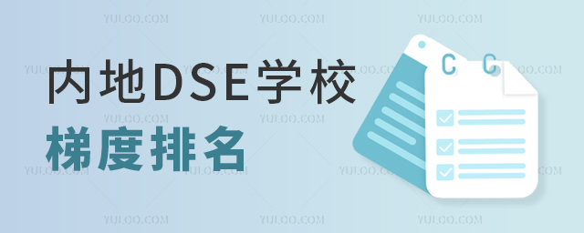 內(nèi)地DSE學(xué)校梯度排名,含一、二、三梯隊(duì)學(xué)校