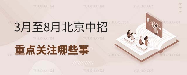 北京中招重點關注