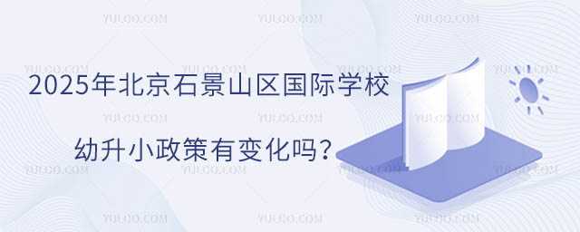 2025年北京石景山區國際學校幼升小政策