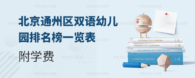 北京通州區雙語幼兒園排名榜一覽表