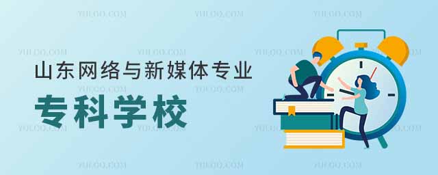 山東網絡與新媒體專業專科學校匯總