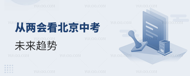 從兩會看北京中考未來趨勢