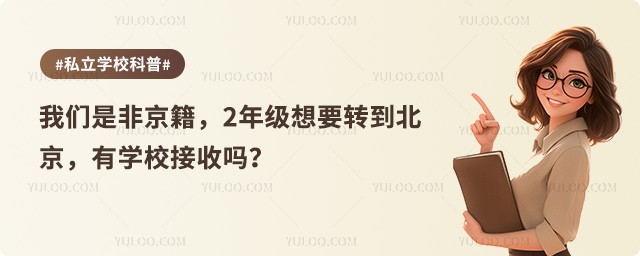 非京籍轉(zhuǎn)學(xué)北京