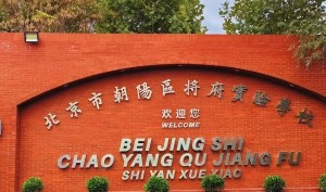 北京市朝陽(yáng)區(qū)將府實(shí)驗(yàn)學(xué)校