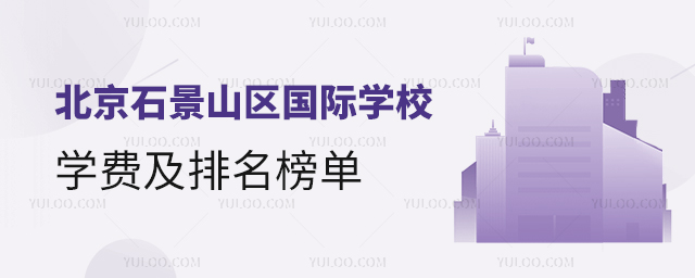 北京石景山區國際學校學費及排名榜單