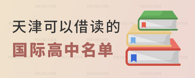 天津可以借讀的國際高中名單