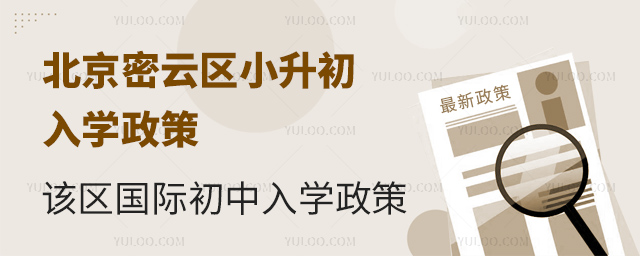 北京密云區小升初國際初中入學政策