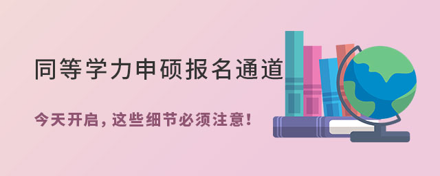 同等學力申碩報名