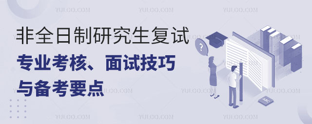 2025非全日制研究生復試考什么?一文讀懂專業考核、面試技巧與備考要點2.jpg