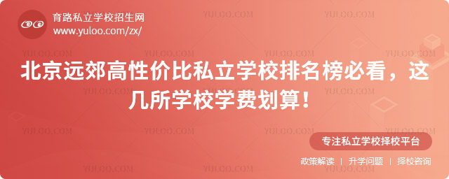 北京遠郊高性價比私立學校排名榜