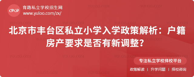 北京市豐臺區私立小學入學政策解析