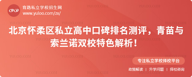 北京懷柔區私立高中口碑排名測評