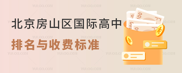北京房山區國際高中排名與收費標準