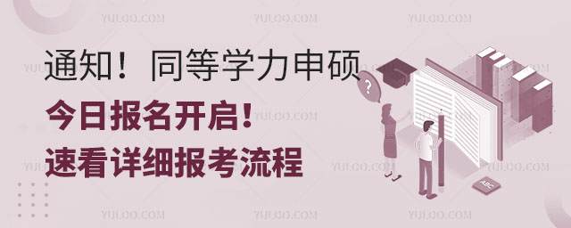 通知!2025 年同等學力申碩今日報名開啟!速看詳細報考流程
