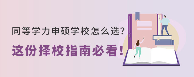 同等學(xué)力申碩學(xué)校