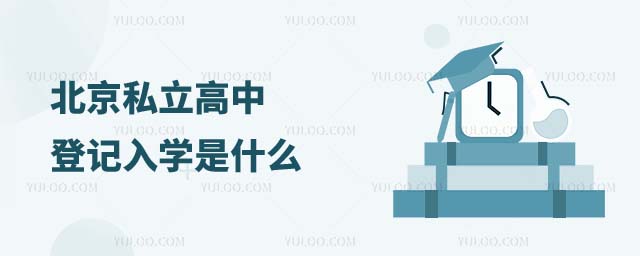 私立高中登記入學