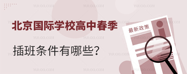2025年北京國際學校高中春季插班條件