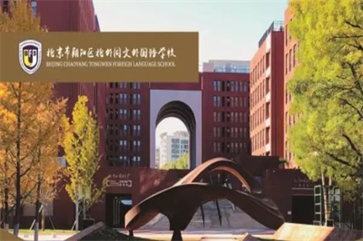 北京市朝陽(yáng)區(qū)北外同文外國(guó)語(yǔ)學(xué)校