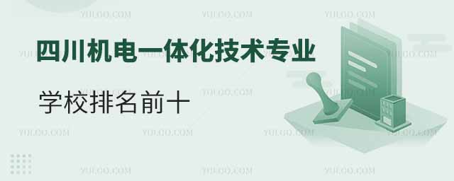 四川機電一體化技術(shù)專業(yè)學(xué)校排名前十