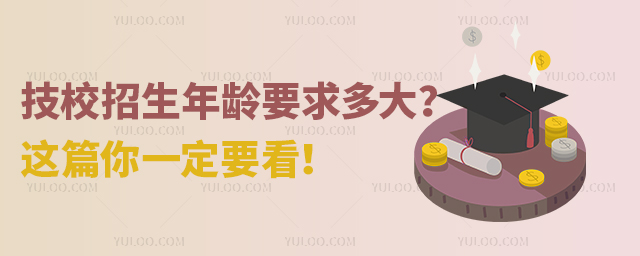 技校招生年齡要求多大?這篇你一定要看!