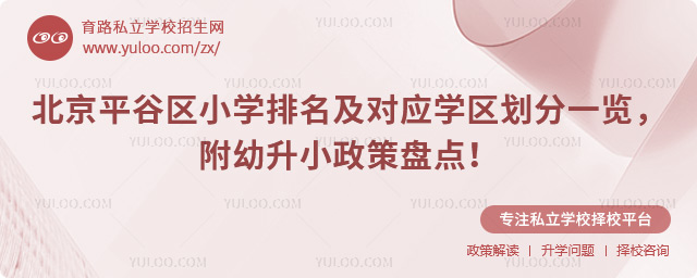 北京平谷區小學排名及對應學區劃分一覽