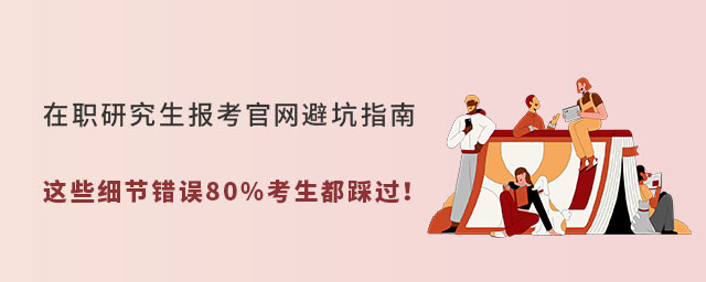 在職研究生報考官網