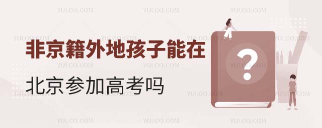 外地孩子能在北京參加高考嗎