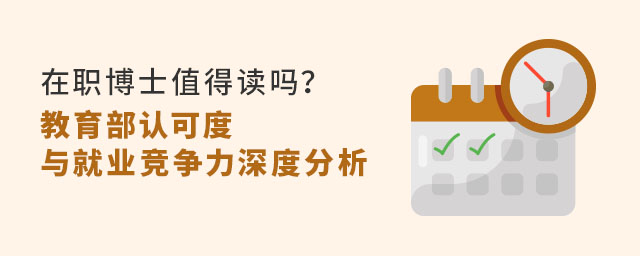 在職博士值得讀嗎?