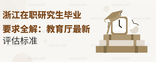 浙江在職研究生畢業要求全解:2025年教育廳最新評估標準