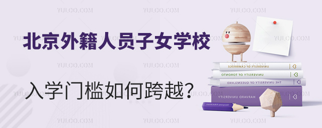 2025年北京外籍人員子女學(xué)校入學(xué)門檻如何跨越
