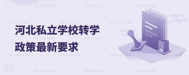 河北私立學校轉學政策最新