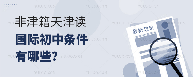 2025年非津籍天津讀國際初中條件