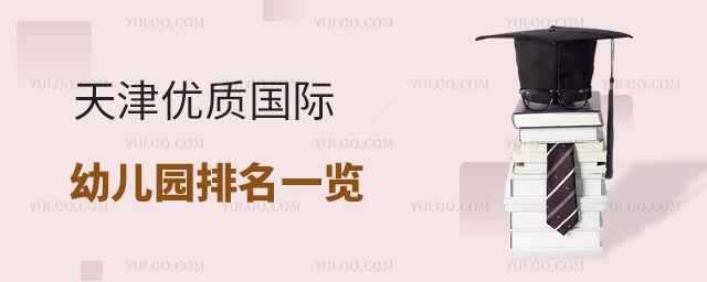 天津優質國際幼兒園排名一覽.jpg