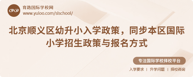 北京順義區幼升小入學政策,同步本區國際小學招生政策與報名方式