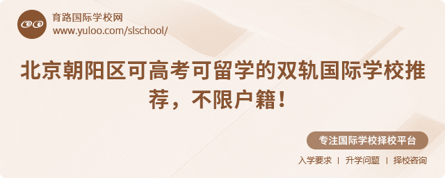 北京朝陽區可高考可留學的雙軌國際學校推薦,不限戶籍!